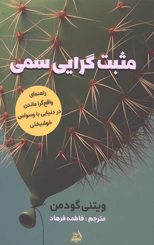مثبت گرایی سمی