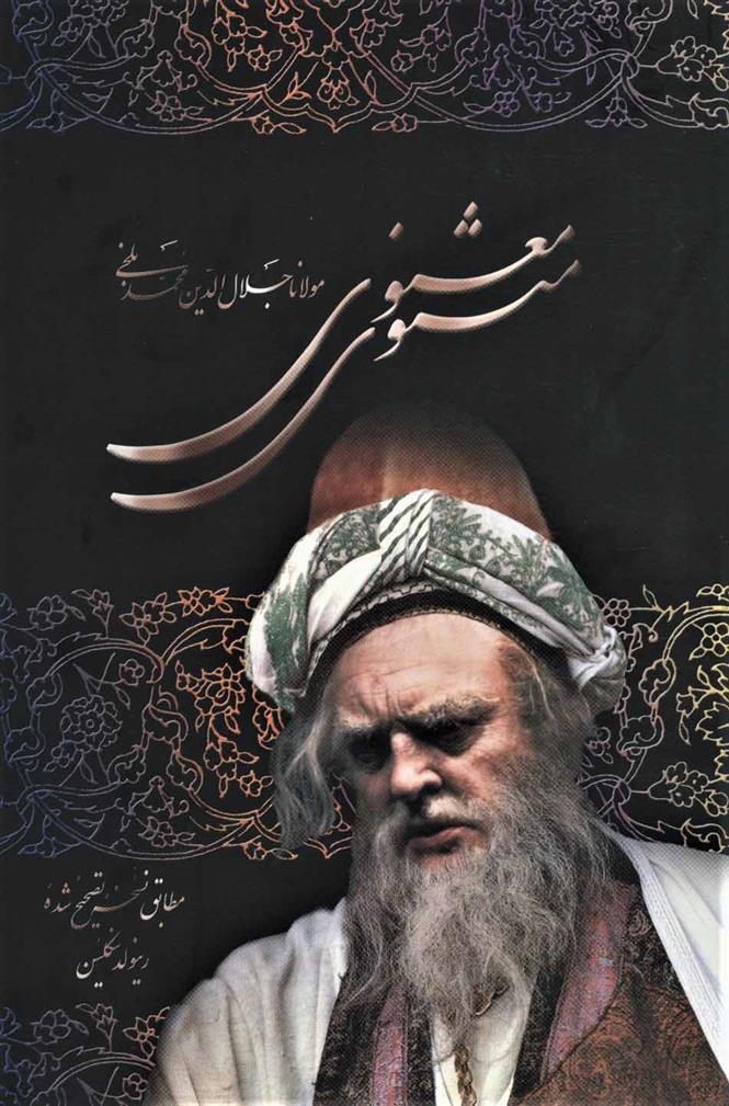 مثنوی معنوی