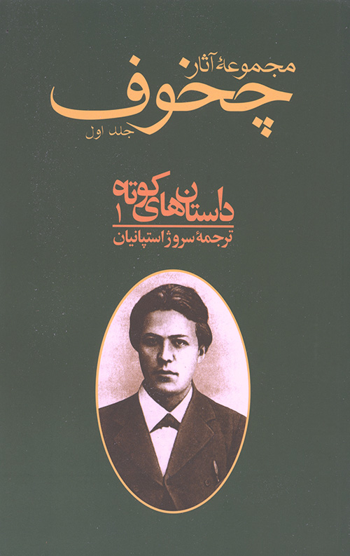مجموعه آثار چخوف