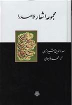 مجموعه اشعار ملاصدرا