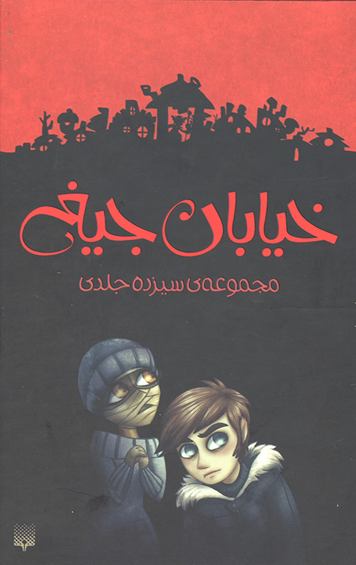مجموعه خیابان جیغ (13جلدی،باقاب)