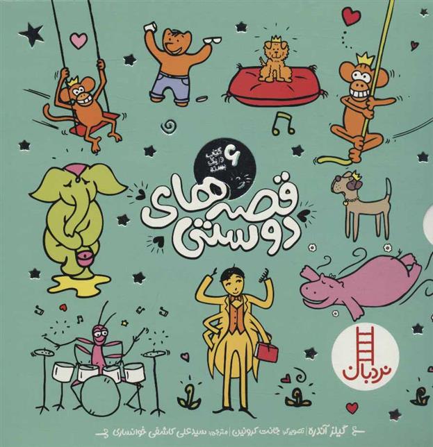 مجموعه قصه های دوستی