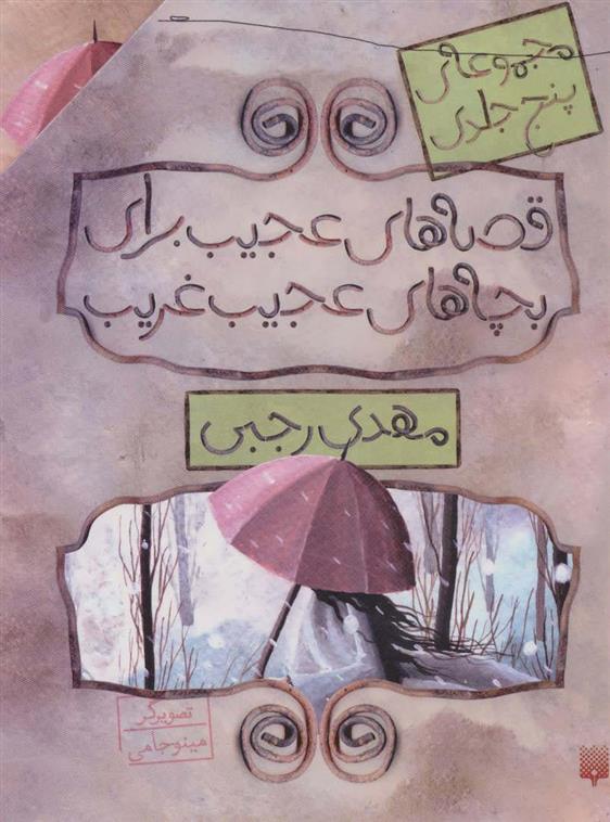 مجموعه قصه های عجیب برای بچه های عجیب غریب