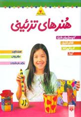 مجموعه هنرهای تزئینی 2 (چهار جلدی)