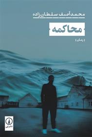 کتاب محاکمه