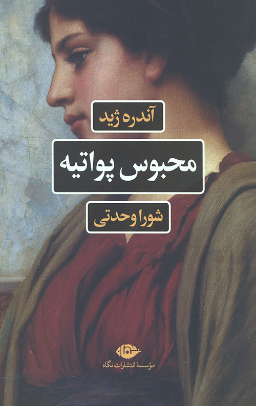 محبوس پواتیه
