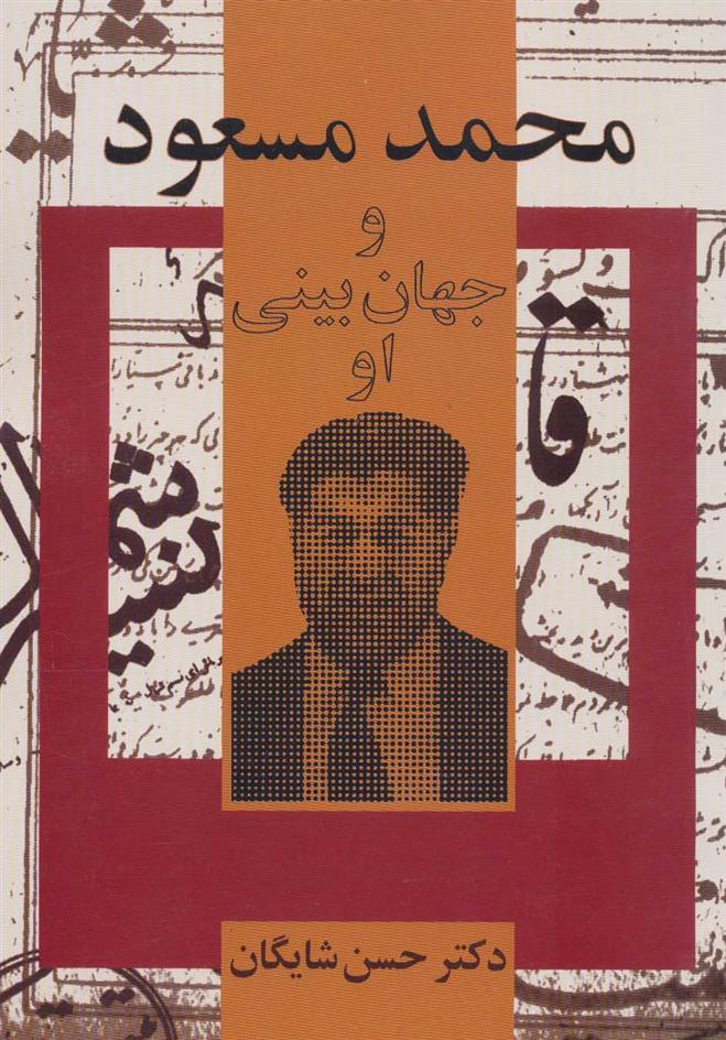 محمد مسعود و جهان بینی او