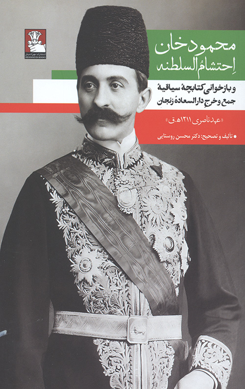 محمودخان احتشام السلطنه
