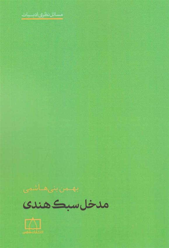 کتاب مدخل سبک هندی