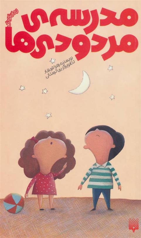 مدرسه ی مردودی ها