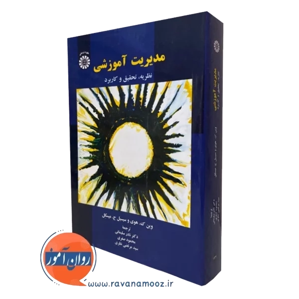 مدیریت آموزشی؛ نظریه، تحقیق و کاربرد – هوی و میسکل