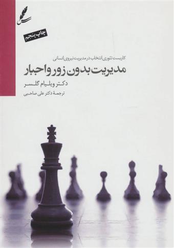 کتاب مدیریت بدون زور و اجبار