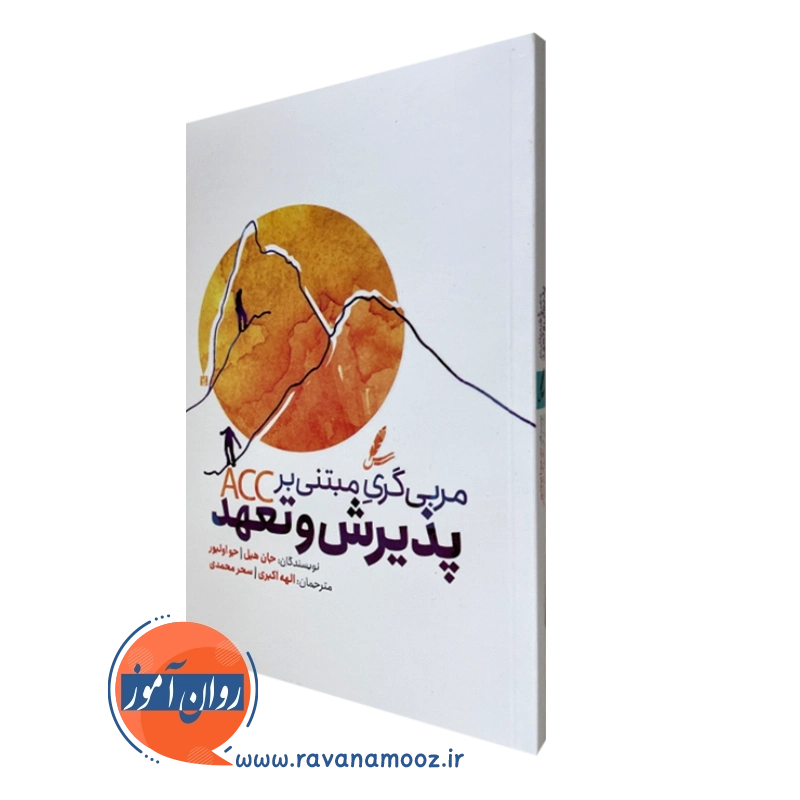 مربی گری مبتنی بر پذیرش و تعهد – جان هیل