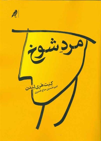 مرد شوخ