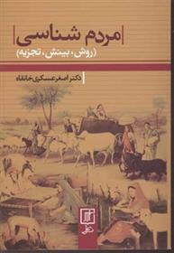 مردم شناسی