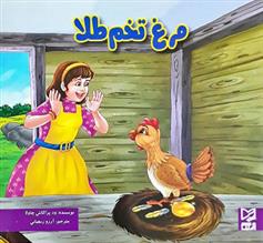 مرغ تخم طلا