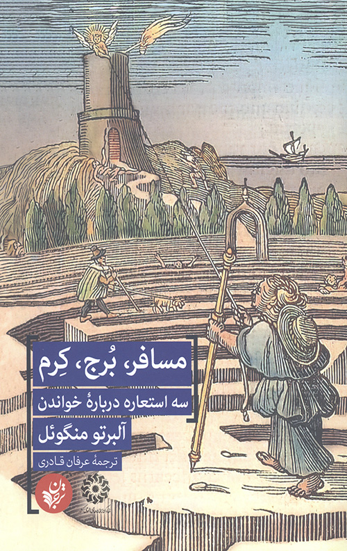 مسافر برج کرم (سه استعاره درباره خواندن)