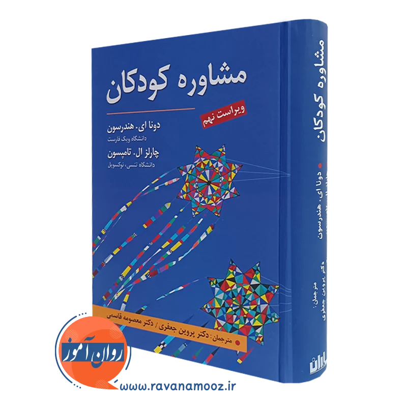 مشاوره کودکان – دونا ای هندرسون