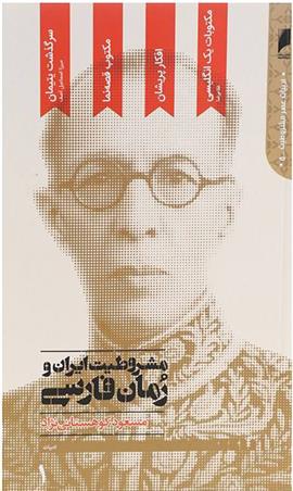 مشروطیت ایران و رمان فارسی