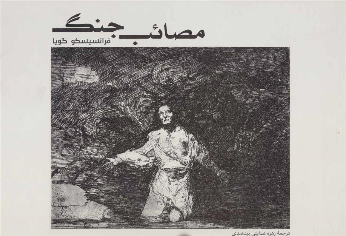 کتاب مصائب جنگ