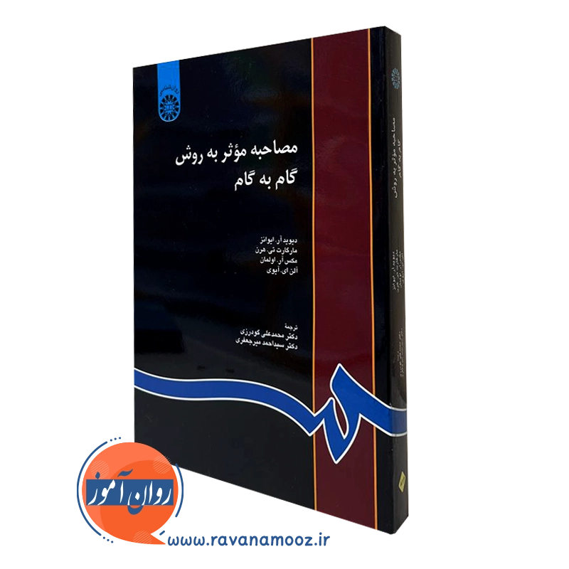 مصاحبه موثر به روش گام به گام – دیوید آر ایوانز