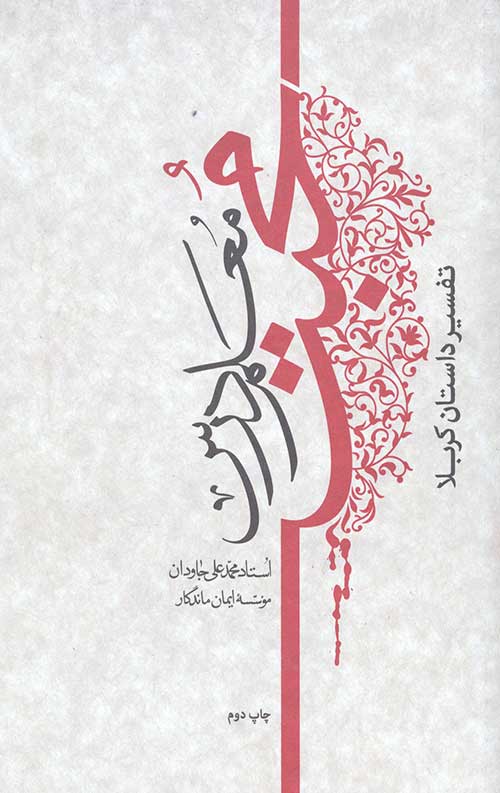 معلم درس محبت (تفسیر داستان کربلا)