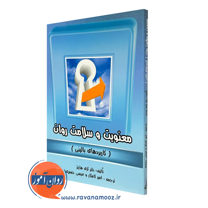 معنویت و سلامت روان (کاربرد های بالینی) – گری هارتز
