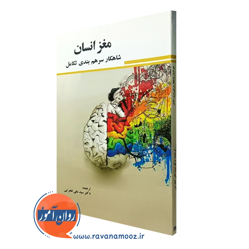مغز انسان شاهکار سرهم بندی تکامل – ترجمه علی فخرایی