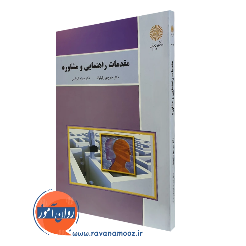 مقدمات راهنمایی و مشاوره منیژه کرباسی – پیام نور