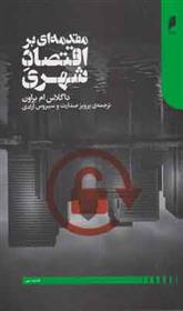 مقدمه ای بر اقتصاد شهری