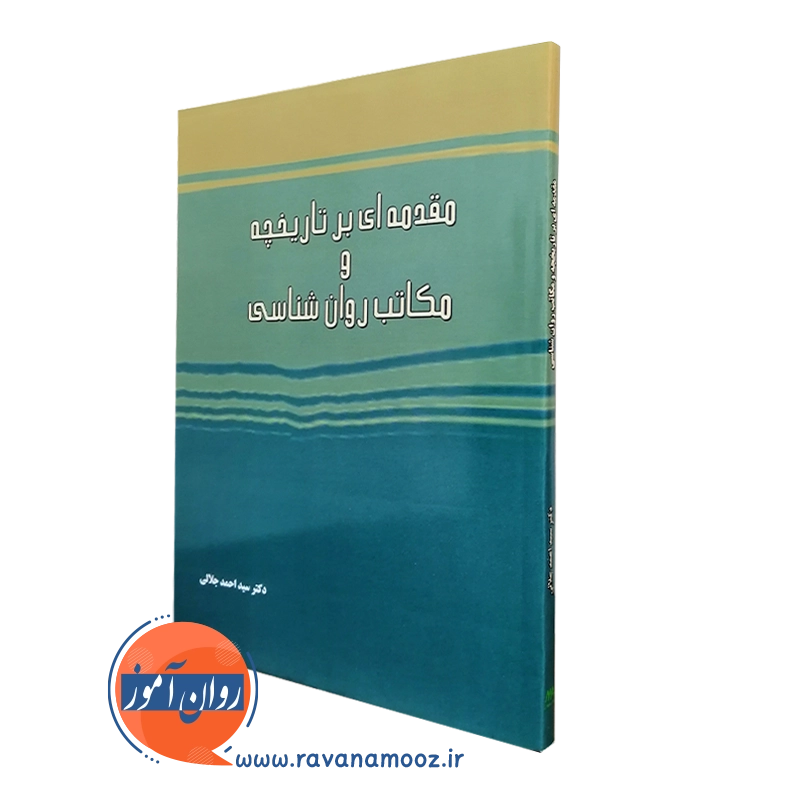 مقدمه ای بر تاریخچه و مکاتب روانشناسی