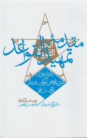 مقدمه تمهید القواعد