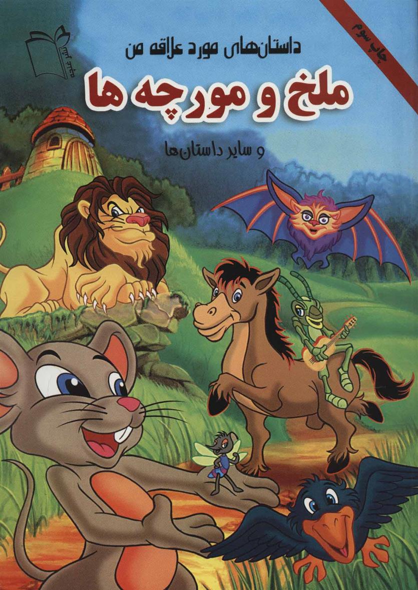 ملخ و مورچه ها