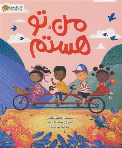 من ، تو هستم