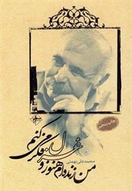 من زنده ام هنوز و غزل فکر می کنم