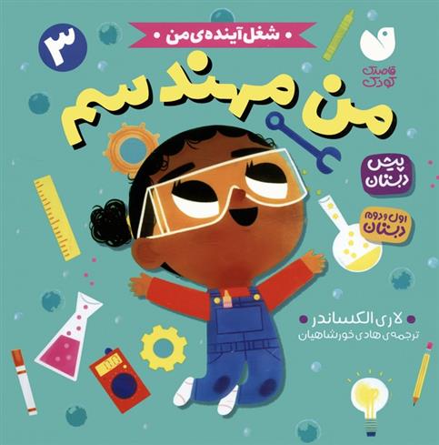 کتاب من مهندسم