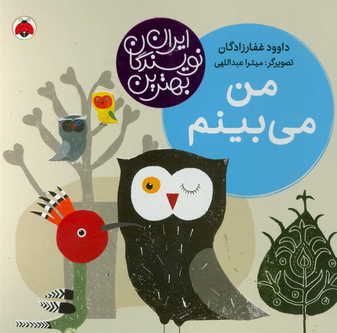 من می بینم