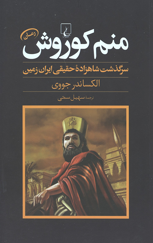 منم کوروش (سرگذشت شاهزاده حقیقی ایران زمین)
