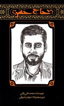 مهاجران 2: حاج حسن