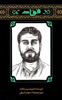 مهاجران 3: فواد