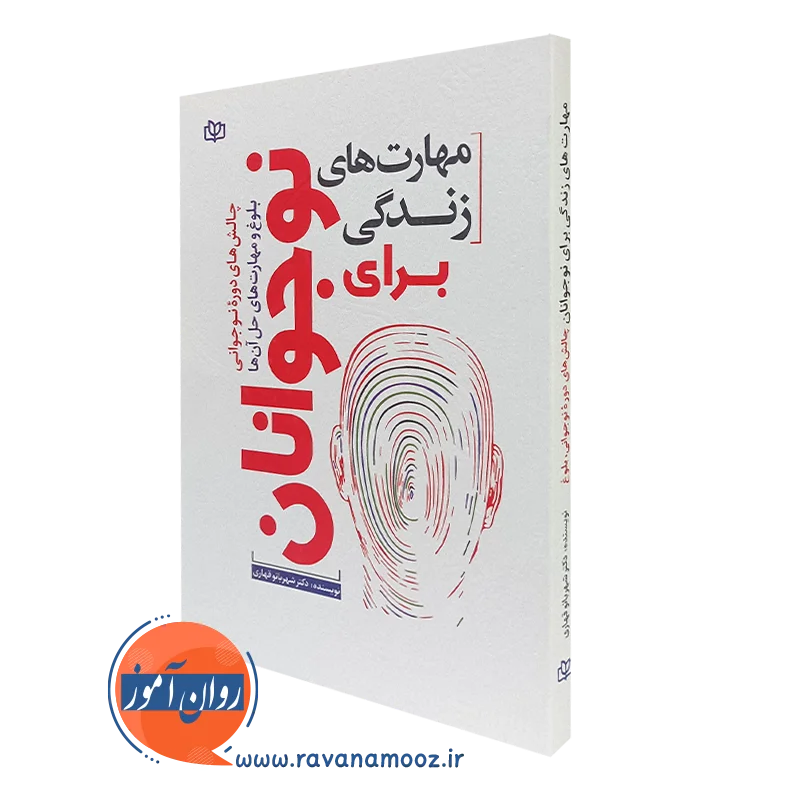 مهارت های زندگی برای نوجوانان – شهربانو قهاری (نشر رشد)