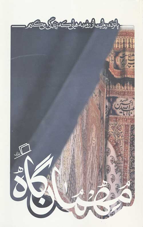 مهمان گاه (کاشوب 5)