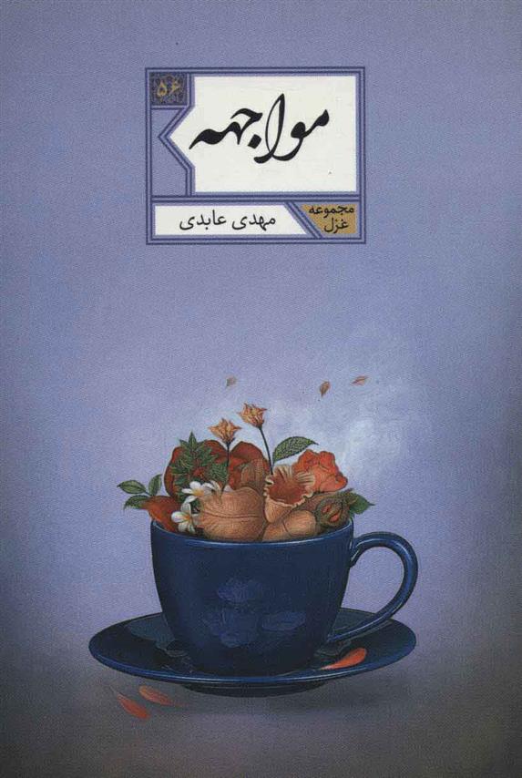مواجهه
