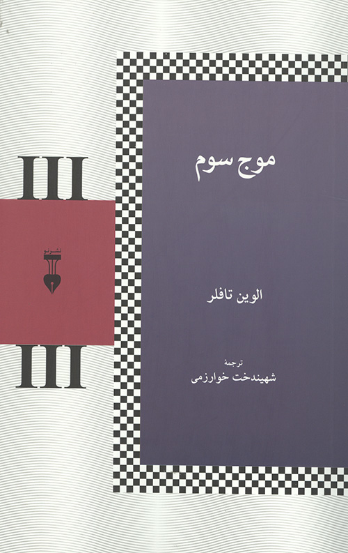 موج سوم