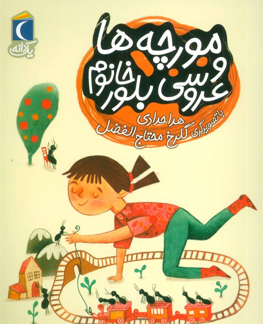 مورچه ها و عروسی بلور خانم