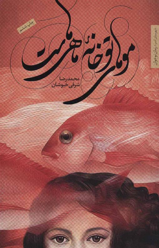 موهای تو خانه ماهی هاست