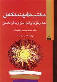 مکتب در فرایند تکامل