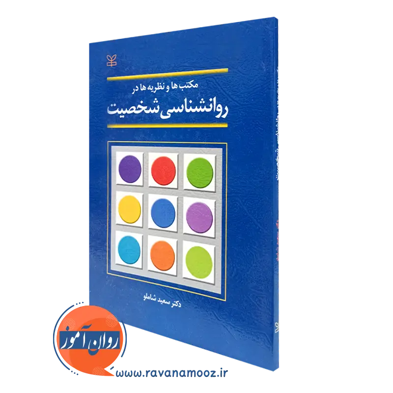 مکتب ها و نظریه ها در روانشناسی شخصیت – سعید شاملو