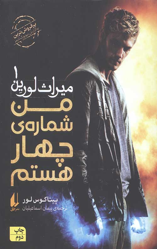 میراث لورین 1 (من شماره ی چهار هستم)