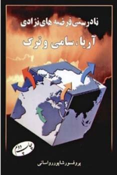 نادرستی فرضیه ‏های نژادی آریا سامی و ترک